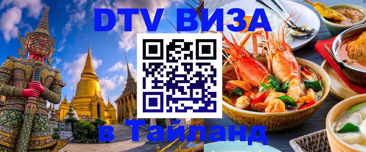 Купить DTV визу в Таиланд Киров 