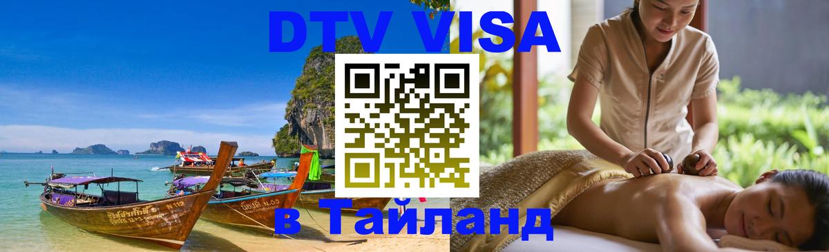 VISA в Тайланд для удалёнщиков 